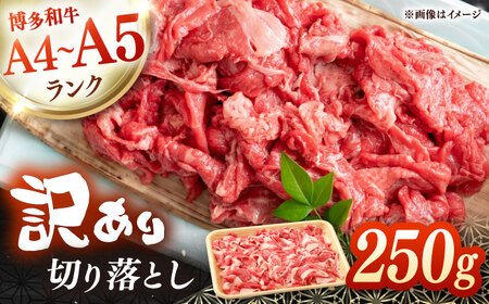 【訳あり】【A4-A5】博多和牛 切り落とし 250g [VEG026]牛肉 和牛 国産牛 訳アリ