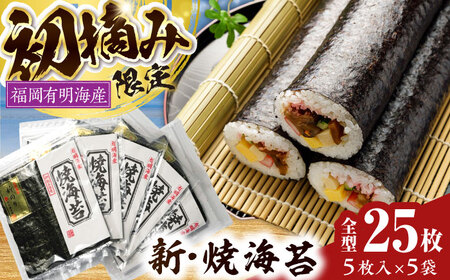 初摘み新海苔 焼海苔5袋セット 全形5枚×5袋 福岡有明のり [VEH004]