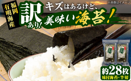 【訳あり】 福岡有明のり 味付海苔 20g×2袋 [VEH008]