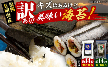 【訳あり】 福岡有明のり 焼き海苔と味付海苔 20g×各1袋 [VEH010]