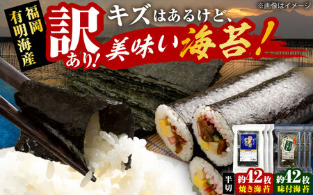 【訳あり】 福岡有明のり 焼き海苔と味付海苔 20g×各3袋 [VEH011]