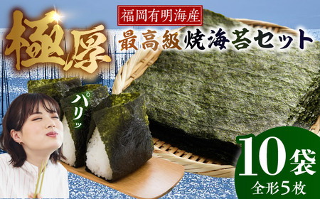 【極厚】 新海苔 焼海苔10袋セット 全形5枚×10袋 福岡有明のり [VEH013]