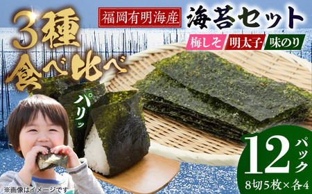 福岡有明のり 梅しそ・明太子・味のりセット 8切5枚×各4P【計12Pセット】 [VEH014]