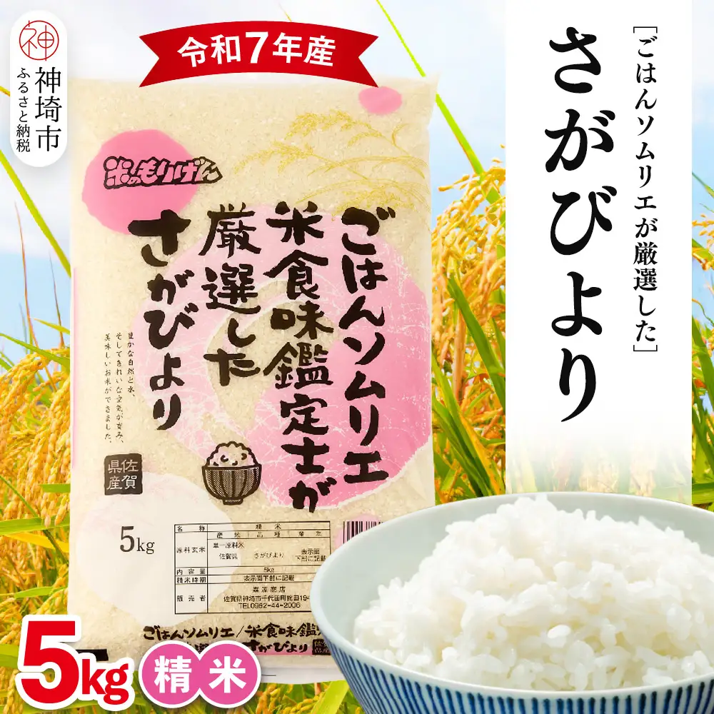 【令和7年産】ごはんソムリエが厳選 白米 さがびより 5kg(H063157)