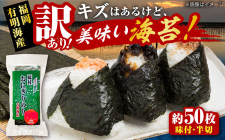 【訳あり】 福岡有明のり キズ味付おにぎりのり 72g×1袋 全形換算約25枚分【半裁50枚分】 [VEH019]