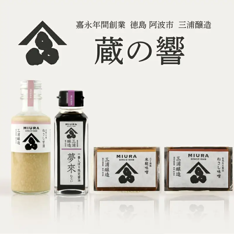 味噌 甘酒 醤油 セット 詰め合わせ 蔵の響