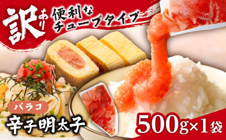 【訳あり】辛子明太子 バラコLM 500g[VEI001]