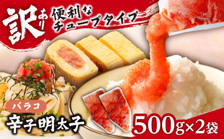 【訳あり】辛子明太子 バラコLM 1kg(500g×2個)[VEI002]