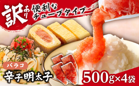 【訳あり】辛子明太子 バラコLM 2kg(500g×4個)[VEI004]