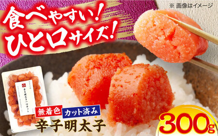 稲石 無着色辛子明太子 ひとくちカット300g[VEI005]