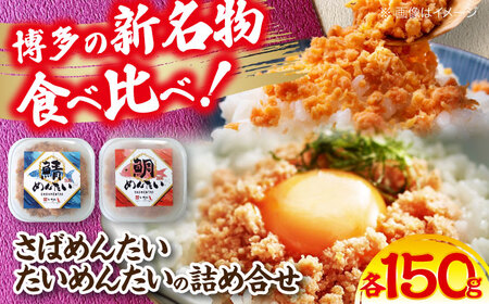 博多の新名物 さばめんたいとたいめんたいの詰合せ 150g×各1個（合計300g）[VEI006]