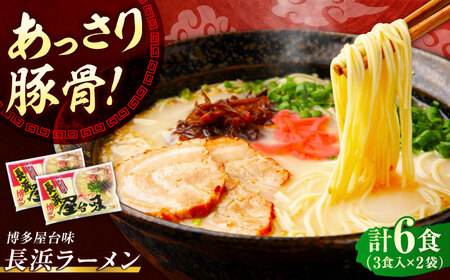 博多屋台味ラーメン 6食入（3食入×2袋）【豚骨ラーメン】[VEJ001]