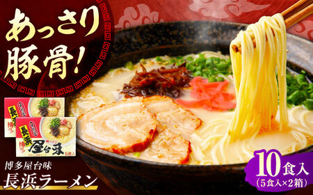 博多屋台味ラーメン 10食入（5食入×2箱）【豚骨ラーメン】[VEJ005]
