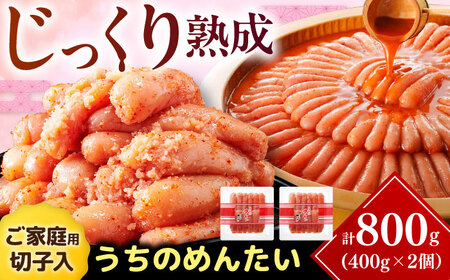 【ご家庭用】やまや うちのめんたい切子込 400g 2個セット [VEN002] めんたいこ 切れ子