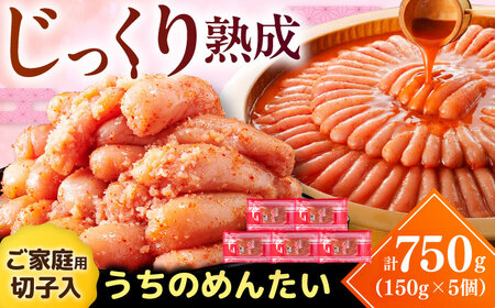 【ご家庭用】やまや うちのめんたい切子込 150g 5個セット [VEN003] めんたいこ 切れ子