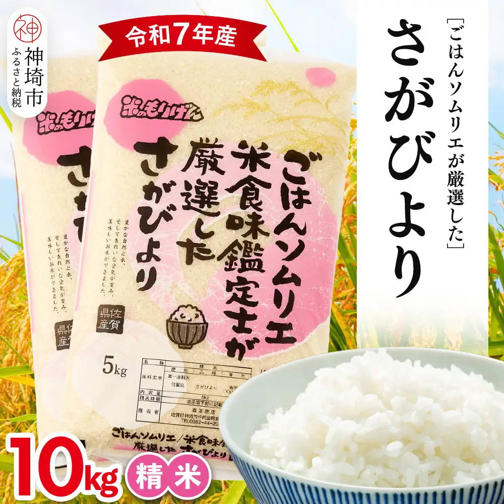 【令和7年産】ごはんソムリエが厳選 白米 さがびより 10kg(H063158)