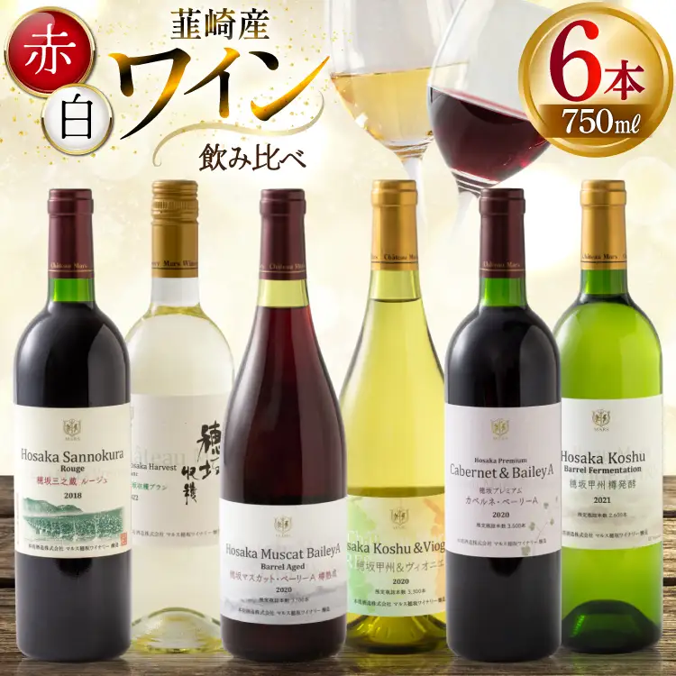 ワイン 韮崎産 赤白ワイン 飲み比べ 6本セット 750ml×6本 [株式会社まあめいく 山梨県 韮崎市 20745327] 