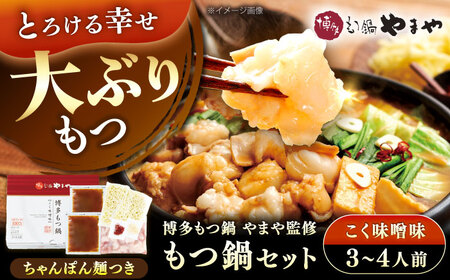 博多もつ鍋やまや もつ鍋セット こく味噌味 3-4人前 [VEN014]もつなべ モツナベ 味噌