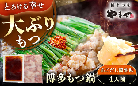 やまや 博多もつ鍋 あごだし醤油味 4人前 [VEN019]もつ鍋 モツ