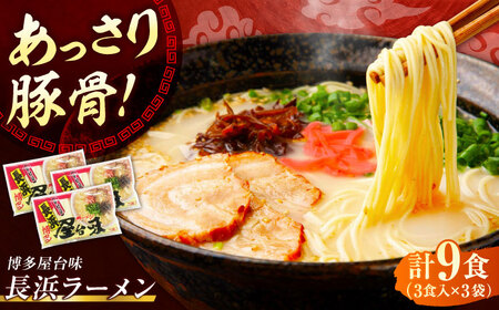博多屋台味ラーメン 9食入（3食入×3袋）【豚骨ラーメン】[VEJ002]