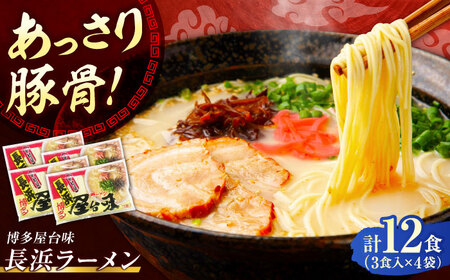 博多屋台味ラーメン 12食入（3食入×4袋）【豚骨ラーメン】[VEJ003]