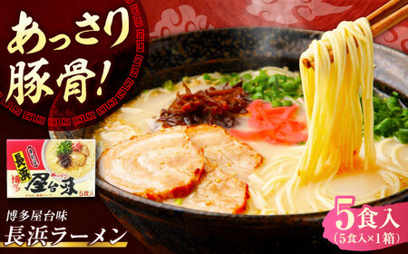 博多屋台味ラーメン 5食入【豚骨ラーメン】[VEJ004]