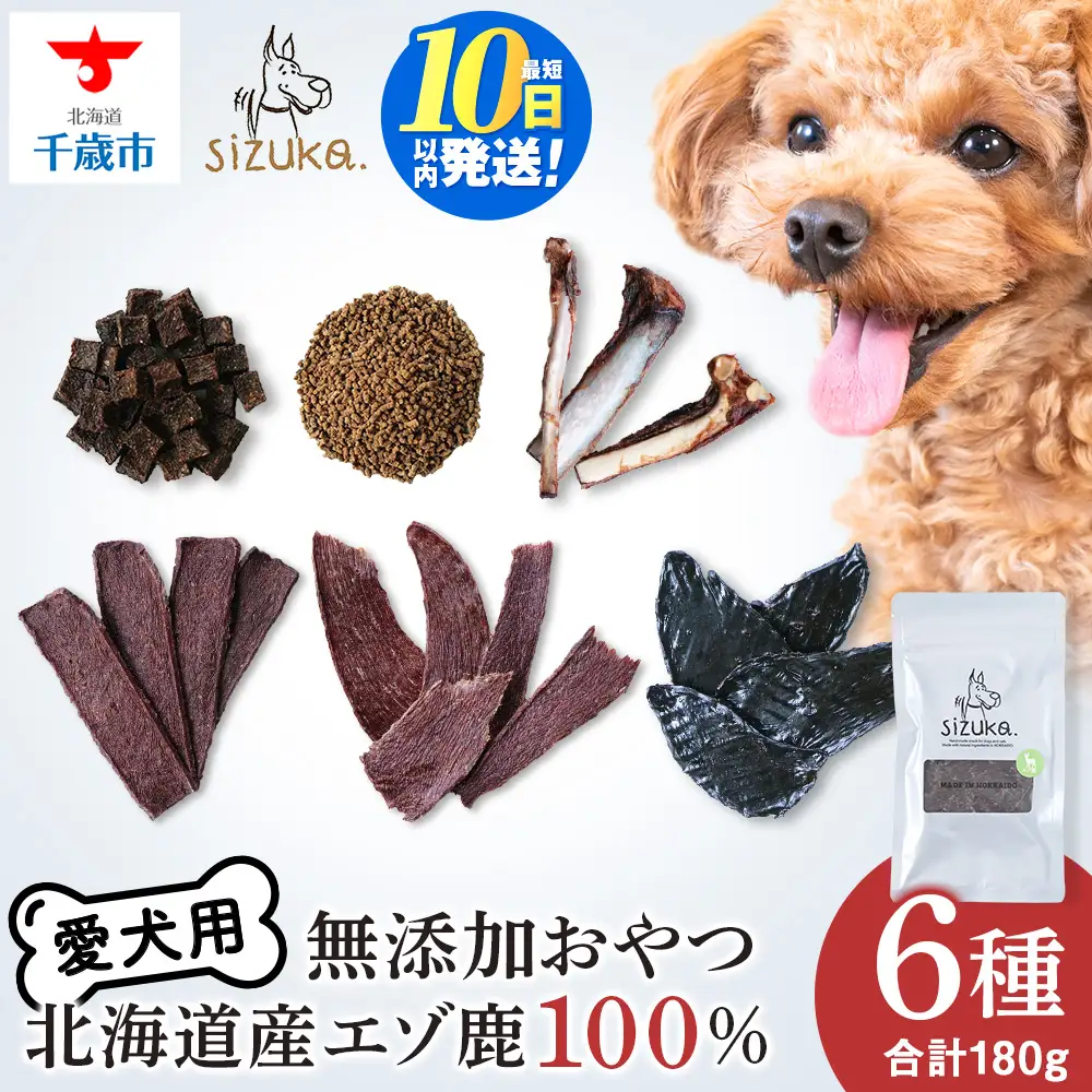 エゾ鹿6点セット （6種類　各30g）