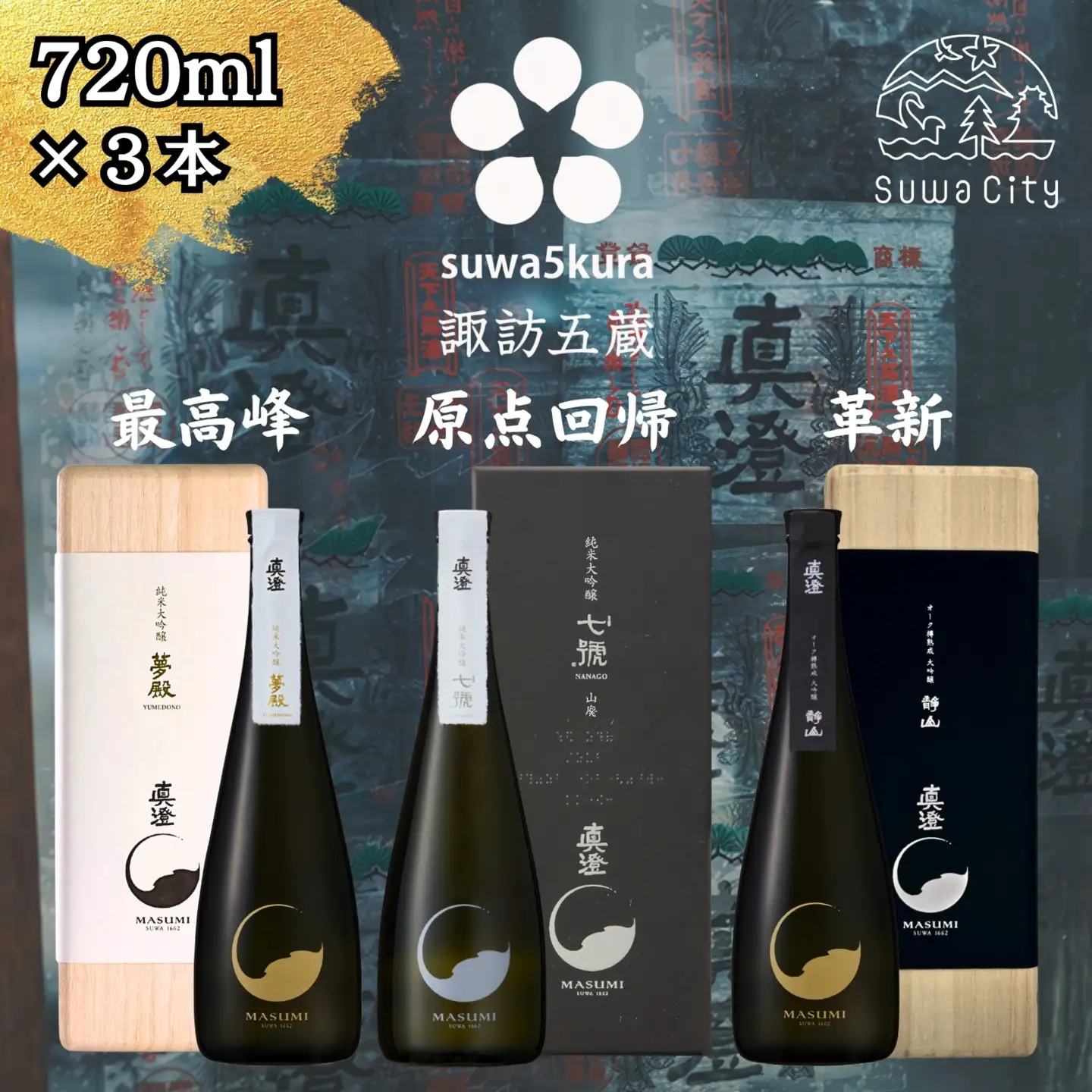 日本酒 真澄の最高峰 飲み比べ 720ml 3本 日本酒 夢殿 静山 七號 102-21