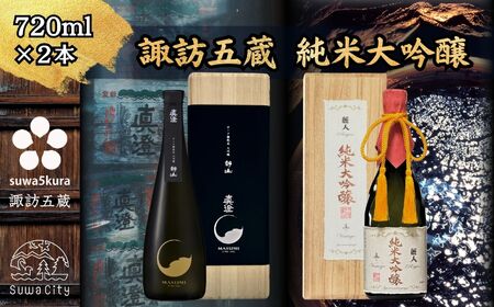 日本酒 真澄 大吟醸 麗人 純米大吟醸 飲み比べ 720ml 2本 日本酒 静山 純米大吟醸ヴィンテージ 102-22