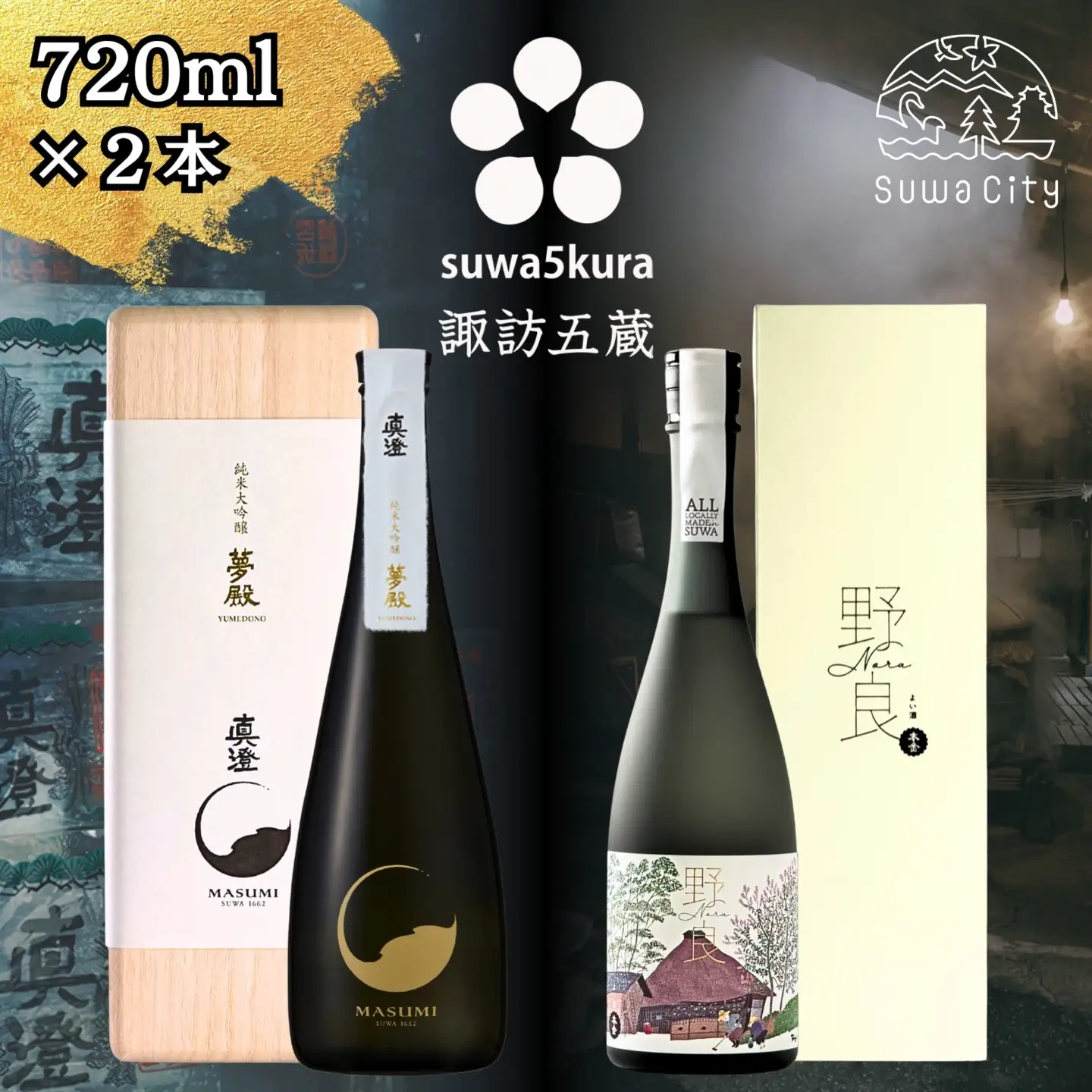 日本酒 真澄 純米大吟醸 本金 純米大吟醸 飲み比べ 720ml 2本 日本酒 102-24