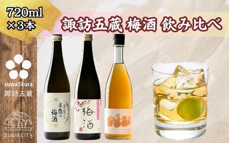 信州 諏訪五蔵 梅酒 リキュール 飲み比べ 720ml 3本 舞姫 「翠露 梅酒」 横笛 「純米仕込み 梅酒」 真澄 「梅酒」 102-27