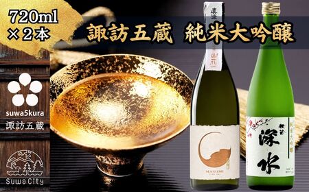 諏訪五蔵 純米大吟醸 日本酒 飲み比べ セット 720ml 2本 真澄 「山花」 横笛 「深水 美山錦」 102-37