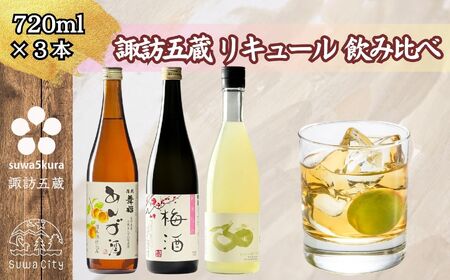 諏訪五蔵 梅酒 リキュール 飲み比べ セット 720ml 3本 舞姫 「翠露 あんず酒」 横笛 「純米仕込み 梅酒」 真澄 「ゆず酒」 102-49