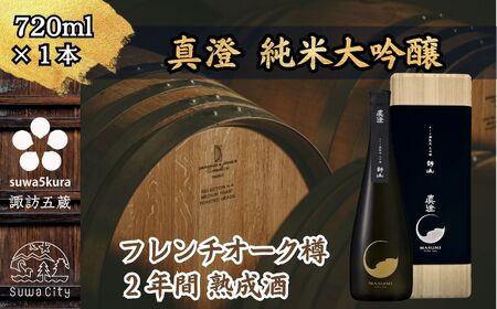 諏訪五蔵 大吟醸 日本酒 720ml 1本 真澄 「オーク樽熟成 大吟醸 静山」 箱入り 102-52