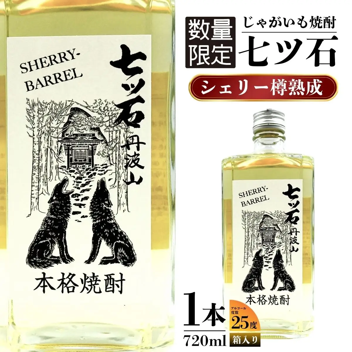 【数量限定】 【260本】 シェリー樽熟成 じゃがいも焼酎 七ツ石 720ml × 1本 度数 25度 / 玉川麻衣・画 特別酒瓶仕様 限定品 芋焼酎 ハイボール ギフト 贈答品 お歳暮 父の日 ふるさと納税 送料無料【tab0224】