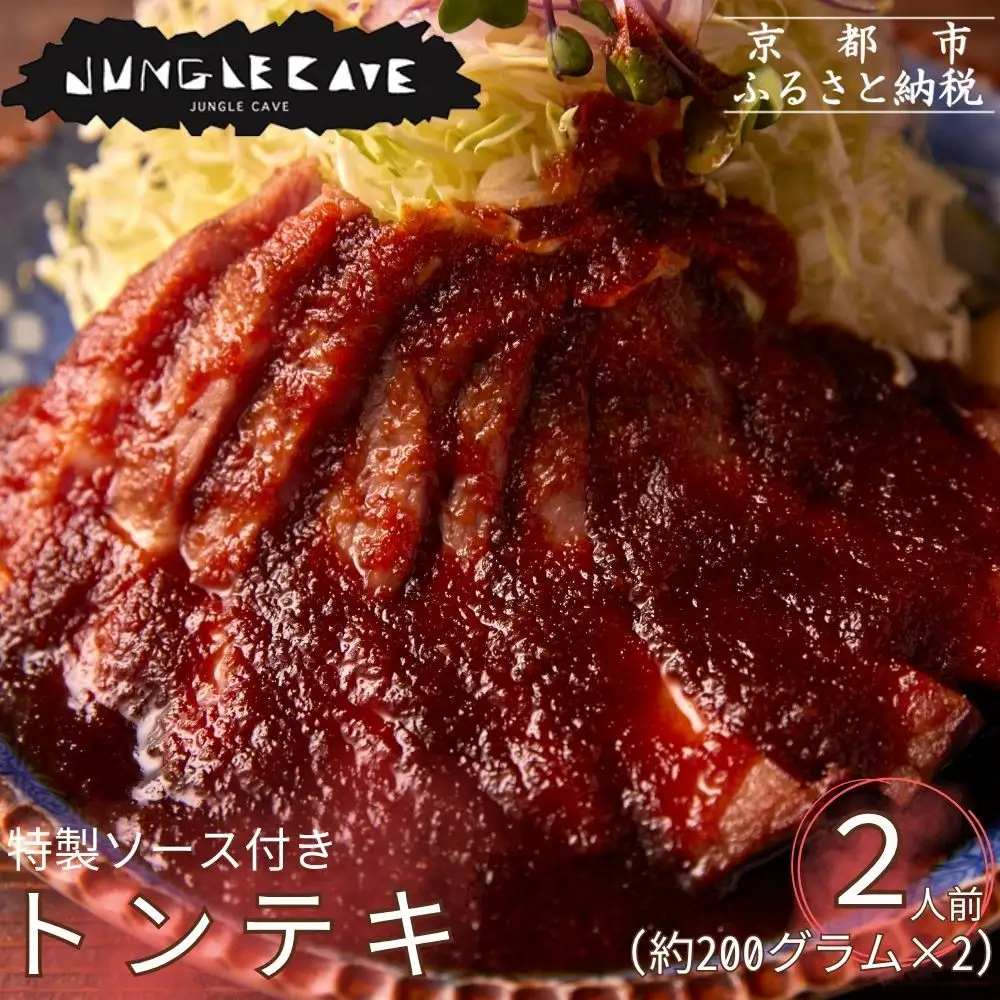 【ジャングルケイブ】大人気のトンテキセット(約200g×2枚) ｜京都 御所南 ソーセージとお肉の店 人気セット