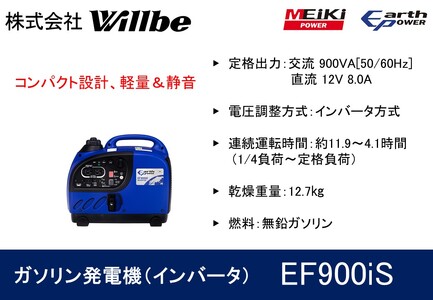 ガソリン発電機(インバータ)EF900iS