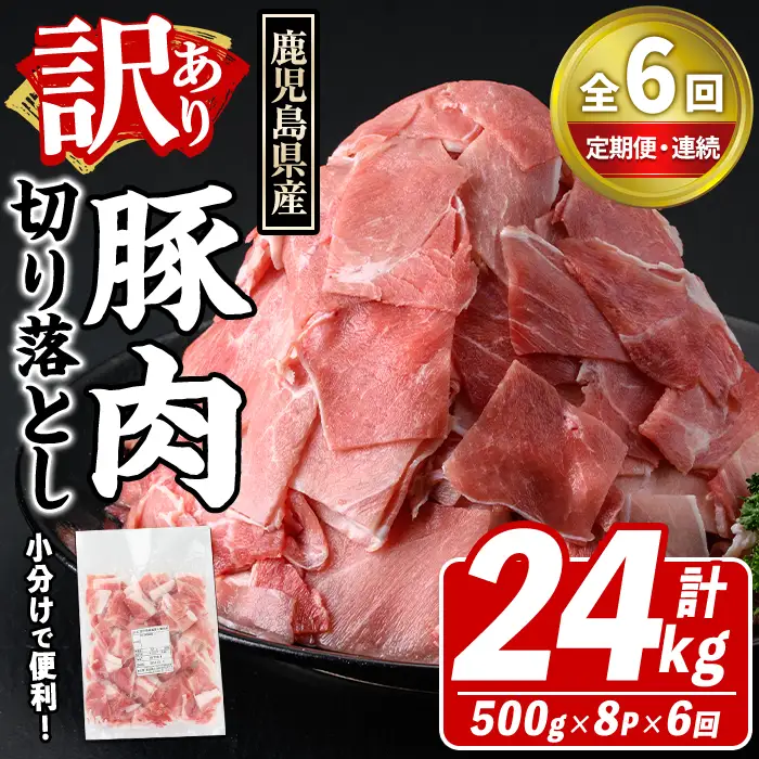 ＜定期便・全6回(連続)＞訳あり！鹿児島県産 豚肉切り落とし (計24kg) 切り落とし こま切れ 国産 鹿児島県産 豚肉 ブタ おかず バラ肉 個包装 小分け 薄切り 切り落し 切落し 冷凍配送 小間切れ コマ 訳アリ 【スターゼン】akn042-60