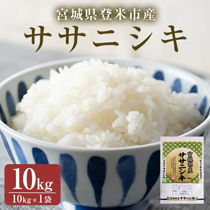 ≪令和7年産≫ササニシキ 精米 10kg(10kg×1袋) 登米市産 米 お米 おこめ ごはん ご飯 白米 おにぎり お弁当 ささにしき 10kg 【宮城商事株式会社】tm464