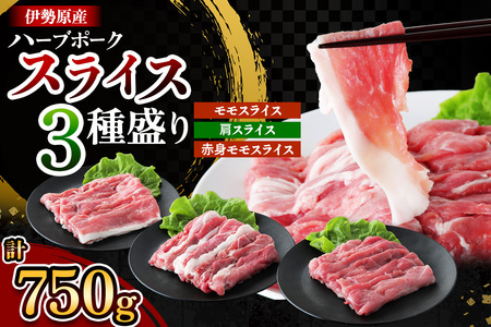 絶品ハーブポーク 豚肉スライス 三種盛 (モモスライス 肩スライス 赤身モモスライス) 計750g [0721]