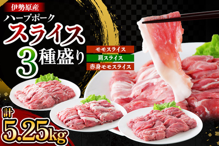 絶品ハーブポーク 豚肉スライス 三種盛 (モモスライス 肩スライス 赤身モモスライス) 計5.25kg [0724]