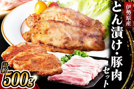 [小分けで便利！] 絶品 やさいハウス ハーブポークとん漬け・豚肉セット 500g [0726]