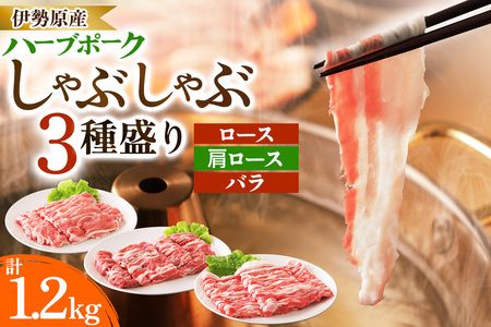 絶品ハーブポーク 豚肉 しゃぶしゃぶ 三種盛 (ロース 肩ロース バラ) 1.2kg [0732]