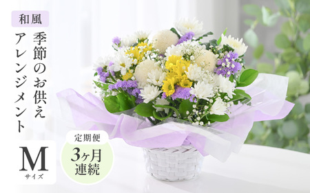 定期便 ≪3ヶ月連続お届け≫ 季節のお供えフラワーアレンジメント M【和風】【お供え お花 フラワー アレジメント 花束 ギフト 生花 プレゼント 花束 花 お彼岸 法事】 [C-20702_02]