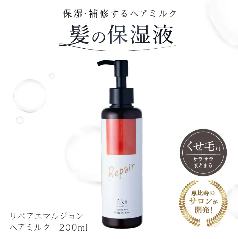 【くせ毛用】しっとり髪の乳液 リペアエマルジョン【092020-1】