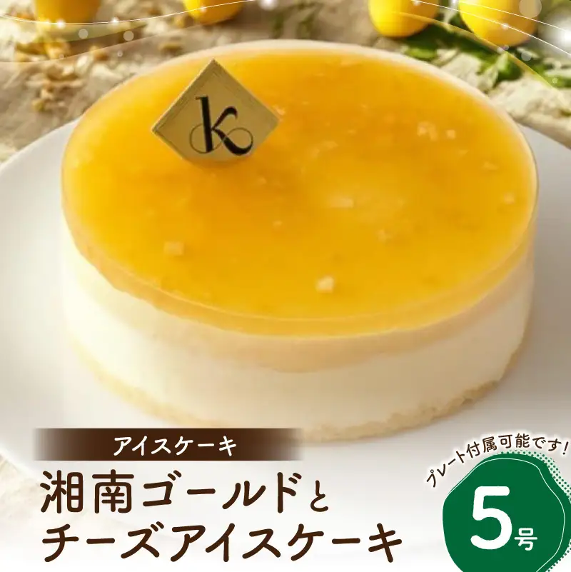 アイスケーキ 湘南ゴールドとチーズアイスケーキ5号 0105-012-S07