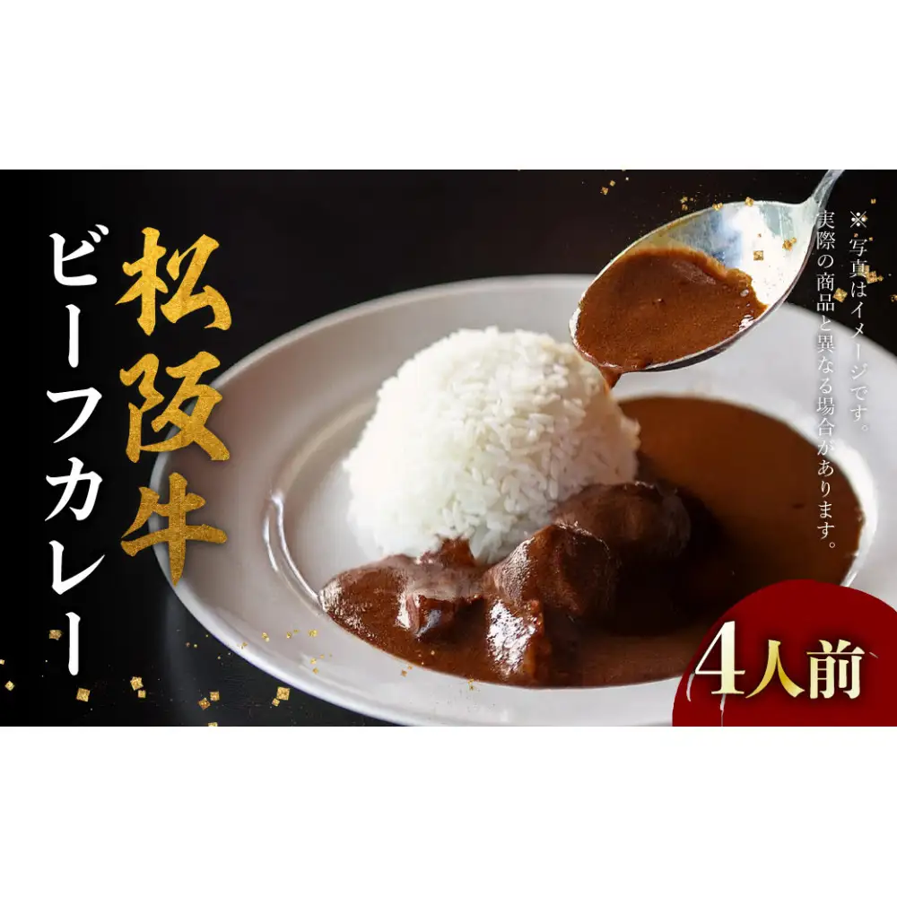 松阪牛ビーフカレー 200g×4箱（4人前）