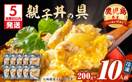 【 5営業日以内に発送 】鹿児島県産 親子丼 の 具 10食パック K258-008_02 肉 鶏肉 惣菜 総菜 冷凍 スピード配送 最短 すぐ届く お急ぎ