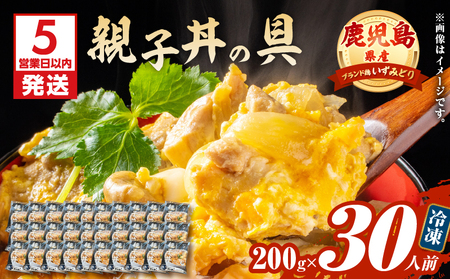 【 5営業日以内に発送 】鹿児島県産 親子丼 の 具 30食パック K258-008_03 肉 鶏肉 惣菜 総菜 冷凍 スピード配送 最短 すぐ届く お急ぎ