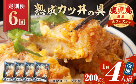 【 全6回 定期便 】鹿児島県産 熟成 カツ丼 の 具（4食分） K258-T06_04a 肉 豚肉 惣菜 総菜 冷凍